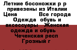 Летние босоножки р-р 36, привезены из Италии › Цена ­ 2 000 - Все города Одежда, обувь и аксессуары » Женская одежда и обувь   . Чеченская респ.,Грозный г.